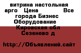 витрина настольная арго › Цена ­ 15 000 - Все города Бизнес » Оборудование   . Кировская обл.,Сезенево д.